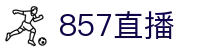 ​​857直播-热门足球篮球赛事直播_高清免费无插件​​